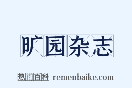 旷园杂志是什么意思的图片